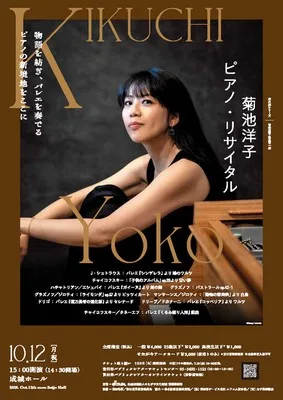 〈室内楽シリーズ〉 菊池洋子 ピアノ・リサイタル 2026