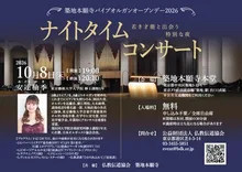 築地本願寺パイプオルガン「ナイトタイムコンサート」 2026