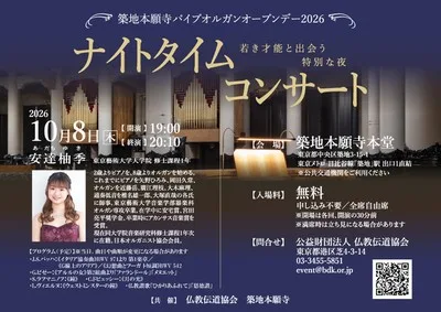 築地本願寺パイプオルガン「ナイトタイムコンサート」 2026