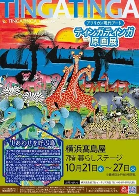 ティンガティンガ原画展(横浜) 2026