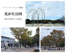 都立光が丘公園フリーマーケット（10月） 2026