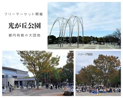 都立光が丘公園フリーマーケット(10月) 2026