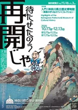 神奈川県立歴史博物館 2026