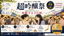 超吟醸祭 2026