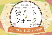 渋アート＆ウォーク2026