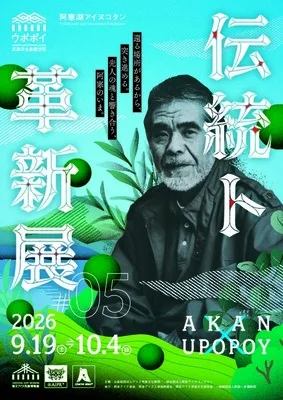 伝統ト革新展 2026