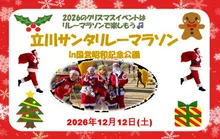 立川サンタリレーマラソンin 国営昭和記念公園 2026