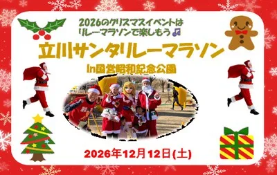 立川サンタリレーマラソンin 国営昭和記念公園 2026