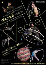 ヴェッセル 宇宙の旅 2026