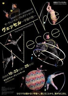 ヴェッセル 宇宙の旅 2026