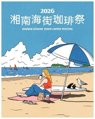 テラスモール湘南 湘南海街珈琲祭2026