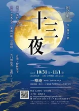 朗読劇 樋口一葉「十三夜」 2026
