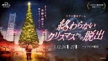 終わらないクリスマスからの脱出 2026