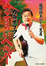風間杜夫ひとり芝居「カラオケマン さすらいヘルパー」 2026