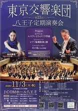 東京交響楽団 第13回八王子定期演奏会 2026