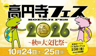 第20回高円寺フェス2026