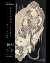 「まじりもののいるところ」いせやしおん個展 2026