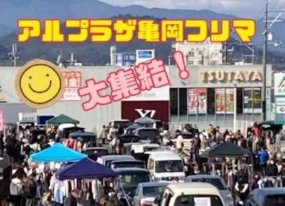 アルプラザ亀岡フリーマーケット(10月) 2026