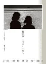 植田正治 まなざしの輝き 2026