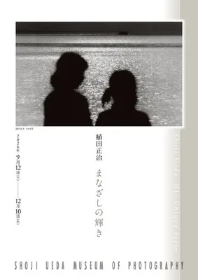 植田正治 まなざしの輝き 2026