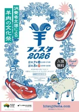 羊フェスタ2026 in なかのアンテナストリート