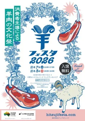 羊フェスタ2026 in なかのアンテナストリート