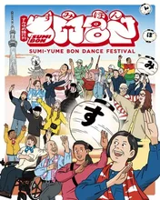 すみゆめ踊行列：SUMIBON 2026