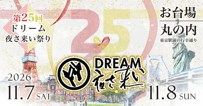 第25回ドリーム夜さ来い祭り 2026