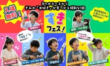 親子体験イベント「すきフェス!」（名古屋） 2026