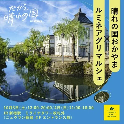 晴れの国おかやま×ルミネアグリマルシェ 2026