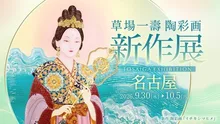 2026年 陶彩画新作展～名古屋～