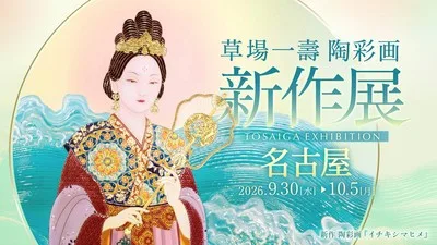 2026年 陶彩画新作展~名古屋~