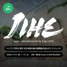国際ヘンプ博覧会（JIHE / ジャイヘ）2026