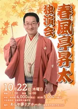 春風亭昇太　独演会 2026