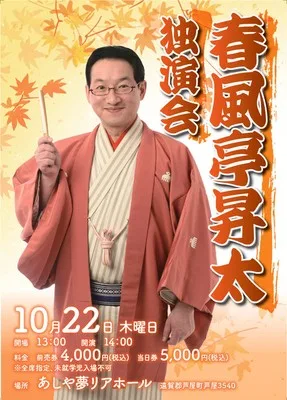 春風亭昇太 独演会 2026