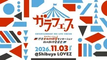ガラフェス 2026
