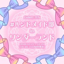 # ハンドメイド部 in ワンダーランド 2026