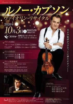 ルノー・カプソン ヴァイオリン・リサイタル 2026