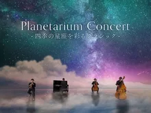 四季の星座を彩るクラシック 2026
