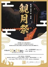 城下町杵築観月祭 2026
