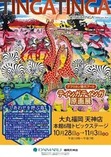 ティンガティンガ原画展(福岡) 2026