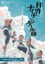 ミュージカル『拝啓 ナイチンゲール様』 2026