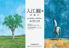 入江観展　空遙か 2026