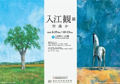 入江観展 空遙か 2026