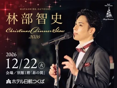 林部智史 Dinner Show 2026
