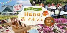 第18回 Hanaマルシェ 2026