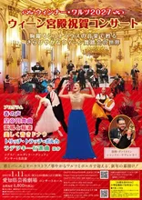 ウィーン宮殿祝賀コンサート ウィンナー・ワルツ2027(名古屋)