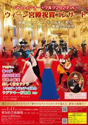 ウィーン宮殿祝賀コンサート ウィンナー・ワルツ2027(名古屋)