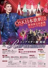 翼和希 REVUE SHOW 2026