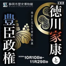 静岡市歴史博物館企画展「徳川家康と豊臣政権」 2026